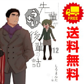 送料無料【中古】【予約商品】先輩がうざい後輩の話 1～11巻 漫画 全巻セット しろまんた 講談社・一迅社（おすすめ）