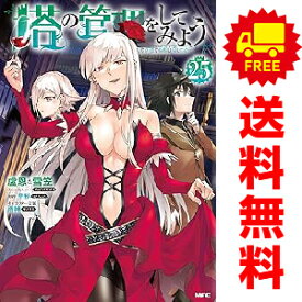 送料無料【中古】【予約商品】塔の管理をしてみよう 1〜25巻 漫画 全巻セット 完結 盧恩＆雪笠 KADOKAWA（MF）（おすすめ）