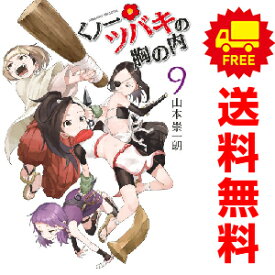 送料無料【中古】【予約商品】くノ一ツバキの胸の内 1～9巻 漫画 全巻セット 山本崇一朗 小学館（おすすめ）