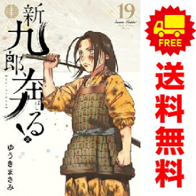 送料無料【中古】【予約商品】新九郎、奔る！ 1〜19巻 漫画 全巻セット ゆうきまさみ 小学館（おすすめ）