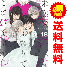 送料無料【中古】【予約商品】未熟なふたりでございますが 1～17巻 漫画 全巻セット カワハラ恋 講談社（おすすめ）