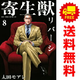 送料無料【中古】【予約商品】寄生獣リバーシ 1〜8巻 漫画 全巻セット 完結 太田モアレ 講談社（おすすめ）