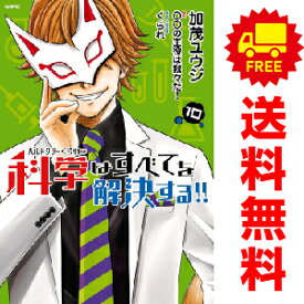 送料無料【中古】【予約商品】ヘルドクターくられの科学はすべてを解決する！！ 1〜10巻 漫画 全巻セット 加茂ユウジ KADOKAWA（MF）（おすすめ）