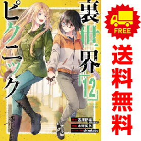 送料無料【中古】【予約商品】裏世界ピクニック 1～12巻 漫画 全巻セット 水野英多 スクウェア・エニックス（おすすめ）