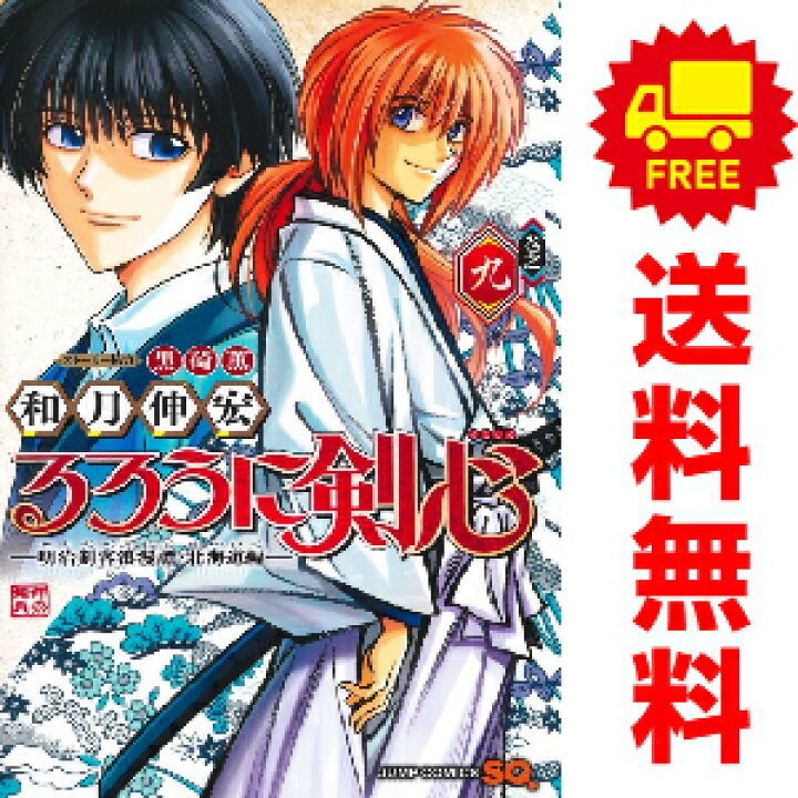 楽天市場 送料無料 予約商品 るろうに剣心 明治剣客浪漫譚 北海道編 １ 7巻 漫画 全巻セット 和月伸宏 集英社 おすすめ 春うららかな書房
