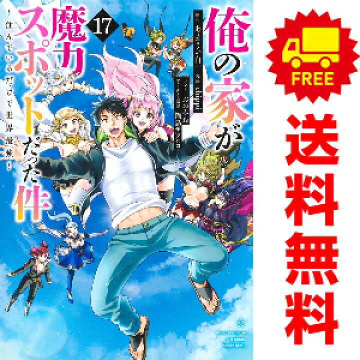 楽天市場 送料無料 予約商品 俺の家が魔力スポットだった件 住んでいるだけで世界最強 １ 13巻 漫画 全巻セット Chippi 集英社 おすすめ 春うららかな書房