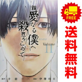 送料無料【中古】【予約商品】親愛なる僕へ殺意をこめて 1〜11巻 漫画 全巻セット 伊藤翔太 講談社（おすすめ）