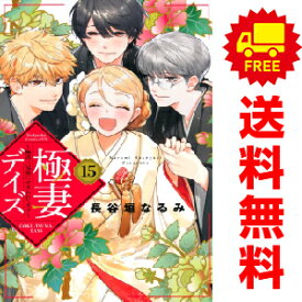 送料無料【中古】【予約商品】極妻デイズ〜極道三兄弟にせまられてます〜 1〜15巻 漫画 全巻セット 長谷垣なるみ 講談社（おすすめ）