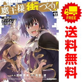 送料無料【中古】【予約商品】魔王様の街づくり！ 1〜12巻 漫画 全巻セット 吉川英朗 オーバーラップ（おすすめ）