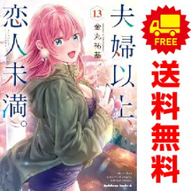 送料無料【中古】【予約商品】夫婦以上、恋人未満。 1〜13巻 までの全巻セット 金丸祐基 KADOKAWA（角川）（おすすめ）