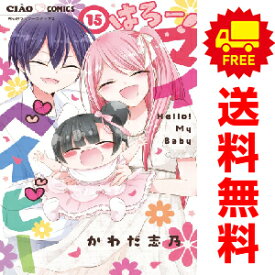 送料無料【中古】【予約商品】はろー！ マイベイビー 1〜15巻 漫画 全巻セット 完結 かわだ志乃 小学館（おすすめ）
