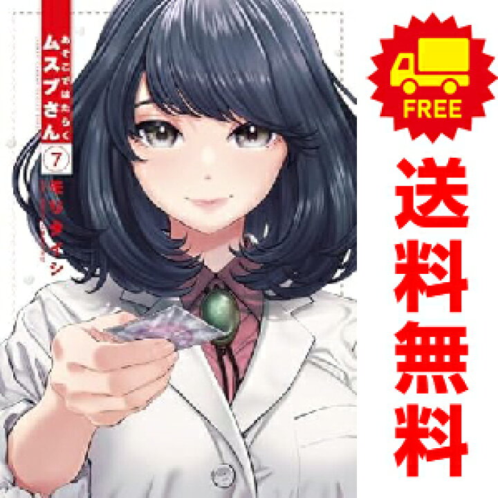 楽天市場】送料無料【中古】【予約商品】あそこではたらくムスブさん 
