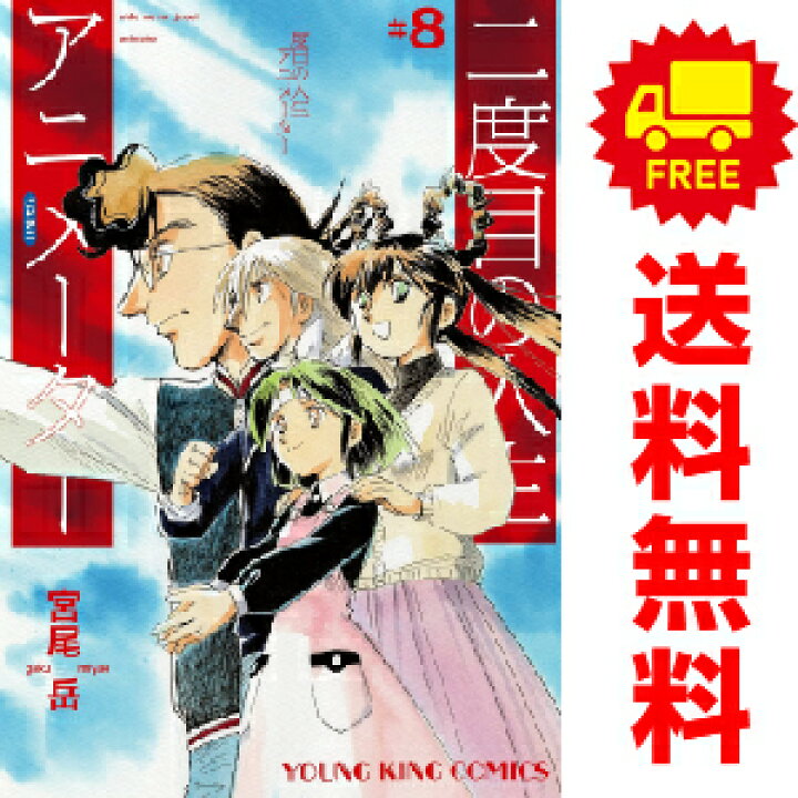 楽天市場 送料無料 予約商品 二度目の人生 アニメーター １ 8巻 漫画 全巻セット 宮尾岳 少年画報社 おすすめ 春うららかな書房