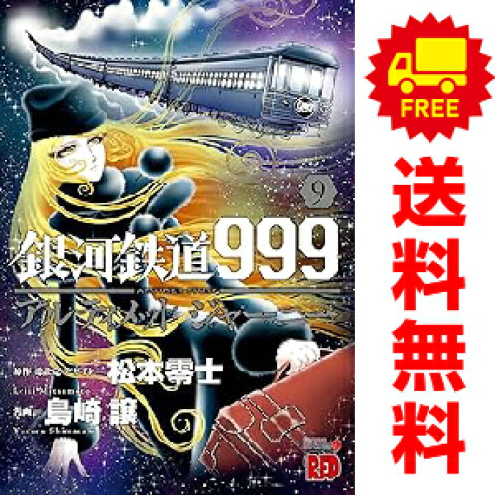 楽天市場 送料無料 予約商品 銀河鉄道999 Another Story アルティメットジャーニー 1 8巻 漫画 全巻セット 島崎譲 秋田書店 おすすめ 春うららかな書房 楽天市場 送料無料 予約商品 銀河鉄道999 Another Story アルティメットジャーニー 1 8巻 漫画 全巻セット 島崎譲 秋田書店 おすすめ 春うららかな書房