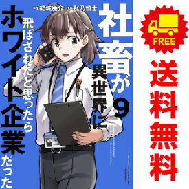 送料無料【中古】【予約商品】社畜が異世界に飛ばされたと思ったらホワイト企業だった 1〜9巻 漫画 全巻セット 髭乃慎士 KADOKAWA（AMW）（おすすめ）