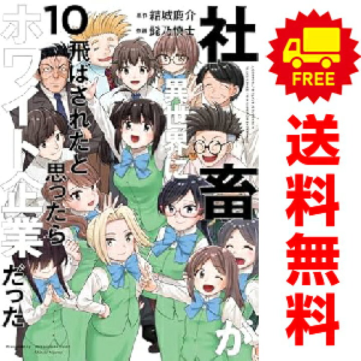 楽天市場 送料無料 予約商品 社畜が異世界に飛ばされたと思ったらホワイト企業だった １ 7巻 漫画 全巻セット 髭乃慎士 ｋａｄｏｋａｗａ ａｍｗ おすすめ 春うららかな書房