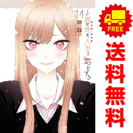 送料無料【中古】【予約商品】その着せ替え人形は恋をする 1〜14巻 漫画 全巻セット 完結 福田晋一 スクウェア・エニックス（おすすめ）