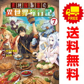 送料無料【中古】【予約商品】素材採取家の異世界旅行記 1～7巻 漫画 全巻セット ともぞ 星雲社（おすすめ）