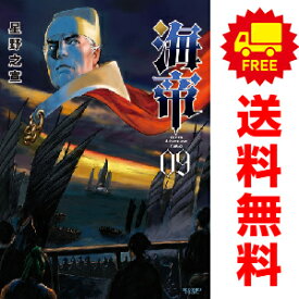 送料無料【中古】【予約商品】海帝 1〜9巻 漫画 全巻セット 星野之宣 小学館（おすすめ）