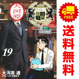 送料無料【中古】【予約商品】王様の仕立て屋 〜下町テーラー〜 1〜19巻 漫画 全巻セット 大河原遁 集英社（おすすめ）