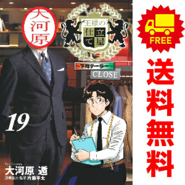 楽天市場 送料無料 予約商品 王様の仕立て屋 下町テーラー １ 14巻 漫画 全巻セット 大河原遁 集英社 おすすめ 春うららかな書房