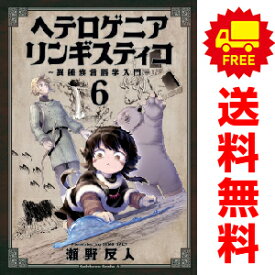 送料無料【中古】【予約商品】ヘテロゲニア リンギスティコ ?異種族言語学入門? 1〜6巻 までの全巻セット 瀬野反人 KADOKAWA（角川）（おすすめ）