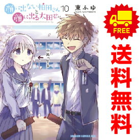 送料無料【中古】【予約商品】顔に出ない柏田さんと顔に出る太田君 1〜10巻 漫画 全巻セット 完結 東ふゆ KADOKAWA（富士見）（おすすめ）