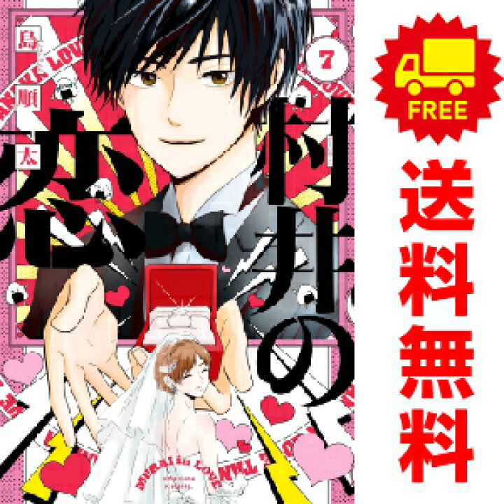 楽天市場 予約商品 村井の恋 １ 7巻 漫画全巻セット 島順太 ｋａｄｏｋａｗａ ｍｆ おすすめ 春うららかな書房