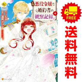 送料無料【中古】【予約商品】自称悪役令嬢な婚約者の観察記録。 1〜6巻 漫画 全巻セット 完結 蓮見ナツメ 星雲社（おすすめ）