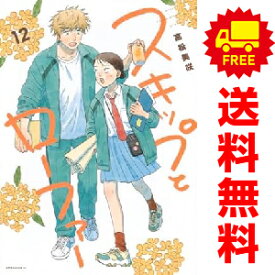 送料無料【中古】【予約商品】スキップとローファー 1〜12巻 までの全巻セット 高松美咲 講談社（おすすめ）