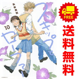 送料無料【中古】【予約商品】スキップとローファー 1～10巻 漫画 全巻セット 高松美咲 講談社（おすすめ）