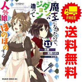 送料無料【中古】【予約商品】魔王になったので、ダンジョン造って人外娘とほのぼのする 1〜11巻 漫画 全巻セット 遠野ノオト KADOKAWA（富士見）（おすすめ）