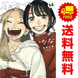 送料無料【中古】【予約商品】付き合ってあげてもいいかな 1〜14巻 漫画 全巻セット たみふる 小学館（おすすめ）
