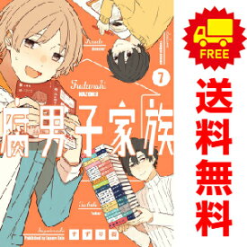 送料無料【中古】【予約商品】腐男子家族 1〜7巻 漫画 全巻セット すずり街 スクウェア・エニックス（おすすめ）