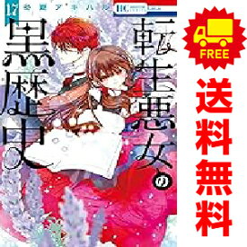 送料無料【中古】【予約商品】転生悪女の黒歴史 1〜17巻 までの全巻セット 冬夏アキハル 白泉社（おすすめ）