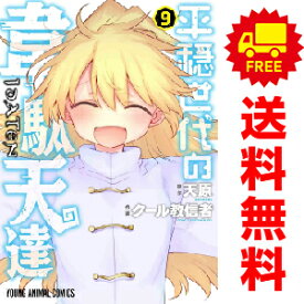 送料無料【中古】【予約商品】平穏世代の韋駄天達 1〜9巻 漫画 全巻セット クール教信者 白泉社（おすすめ）