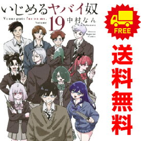 送料無料【中古】【予約商品】いじめるヤバイ奴 1～19巻 漫画 全巻セット 中村なん 講談社（おすすめ）