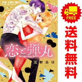 送料無料【中古】【予約商品】恋と弾丸 1〜12巻 漫画 全巻セット 箕野希望 小学館（おすすめ）