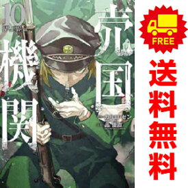 送料無料【中古】【予約商品】売国機関 1～9巻 漫画 全巻セット 品佳直 新潮社（おすすめ）