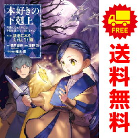 送料無料【中古】【予約商品】本好きの下剋上 第三部「領地に本を広げよう！」 1〜8巻 漫画 全巻セット 完結 波野涼 TOブックス（おすすめ）