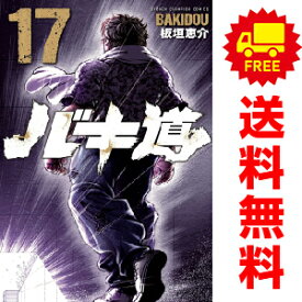 送料無料【中古】【予約商品】バキ道 1〜17巻 漫画 全巻セット 完結 板垣恵介 秋田書店（おすすめ）