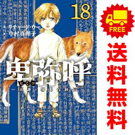 送料無料【中古】【予約商品】卑弥呼 —真説・邪馬台国伝— 1〜18巻 漫画 全巻セット 中村真理子 小学館（おすすめ）