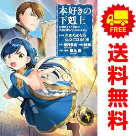 送料無料【中古】【予約商品】本好きの下剋上 第二部『本のためなら巫女になる！』 1～10巻 漫画 全巻セット 鈴華 TOブックス（おすすめ）