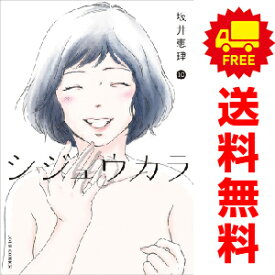 送料無料【中古】【予約商品】シジュウカラ 1〜10巻 漫画 全巻セット 坂井恵理 双葉社（おすすめ）