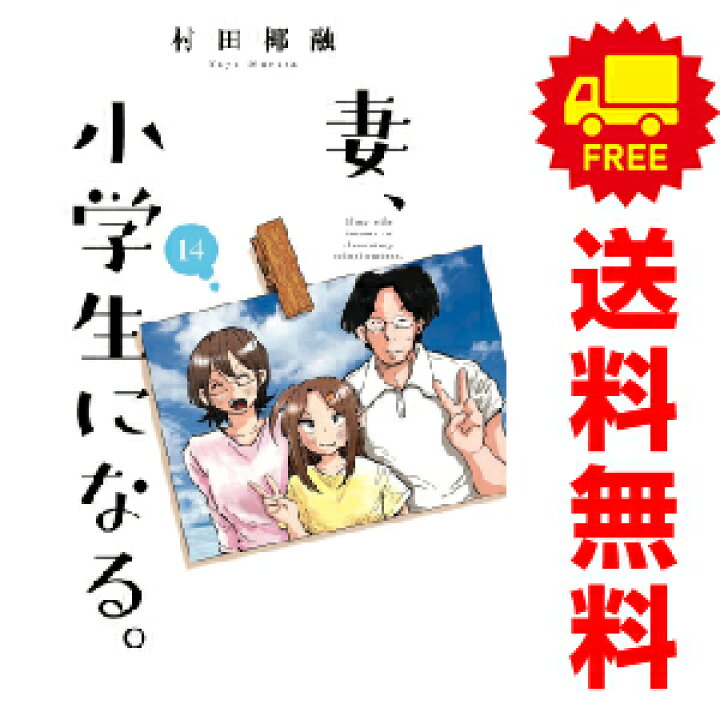 楽天市場 予約商品 妻 小学生になる １ 8巻全巻セット 村田椰融 芳文社 おすすめ 春うららかな書房
