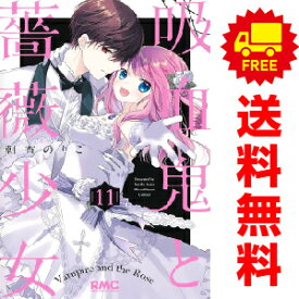 送料無料【中古】【予約商品】吸血鬼と薔薇少女 1〜11巻 までの全巻セット 朝香のりこ 集英社（おすすめ）