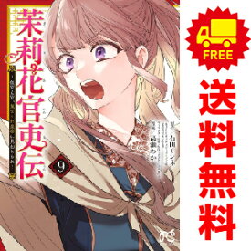 送料無料【中古】【予約商品】茉莉花官吏伝 1～8巻 漫画 全巻セット 高瀬わか 秋田書店（おすすめ）