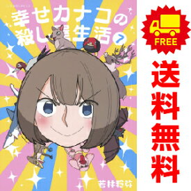 送料無料【中古】【予約商品】幸せカナコの殺し屋生活 1〜7巻 漫画 全巻セット 若林稔弥 講談社（おすすめ）