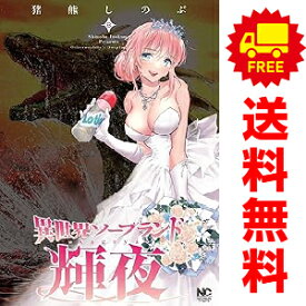 送料無料【中古】【予約商品】異世界ソープランド輝夜 1〜8巻 漫画 全巻セット 完結 猪熊しのぶ 日本文芸社（おすすめ）