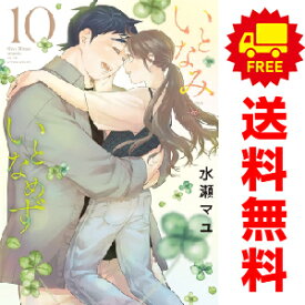 送料無料【中古】【予約商品】いとなみいとなめず 1〜10巻 漫画 全巻セット 完結 水瀬マユ 双葉社（おすすめ）